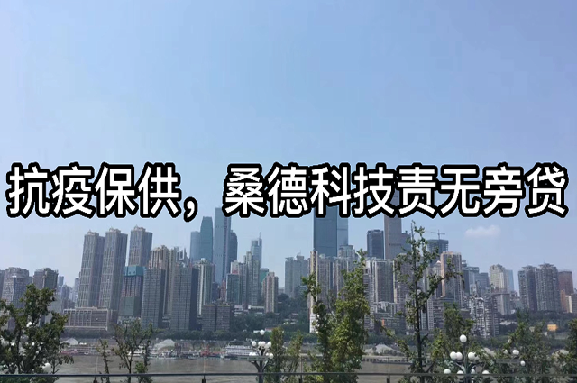 抗疫保供，桑德科技責(zé)無旁貸